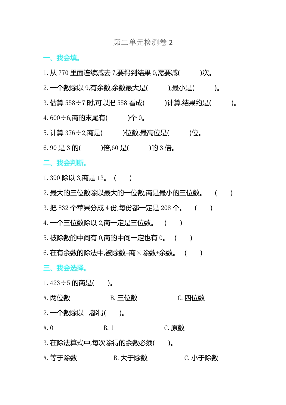 人教版数学三年级下册第二单元检测卷2测试试卷含答案.pdf_第1页