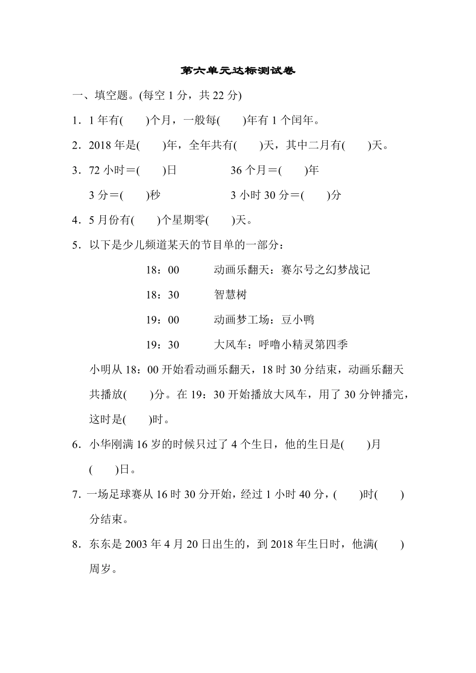 人教版数学三年级下册第六单元达标测试卷测试试卷含答案.pdf_第1页