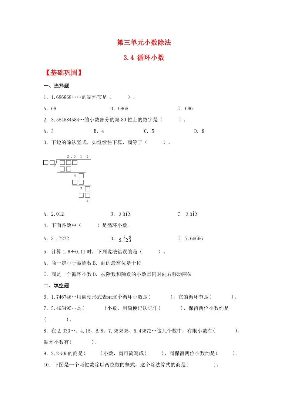 人教版数学五年级上册【分层作业】3.4循环小数测试试卷含答案.pdf_第1页