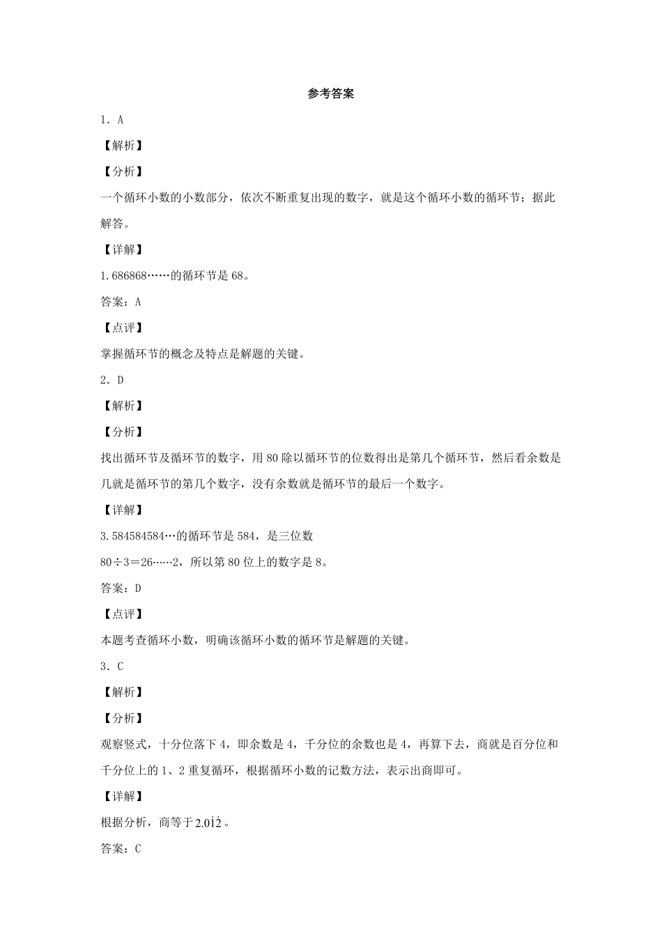 人教版数学五年级上册【分层作业】3.4循环小数测试试卷含答案.pdf_第3页