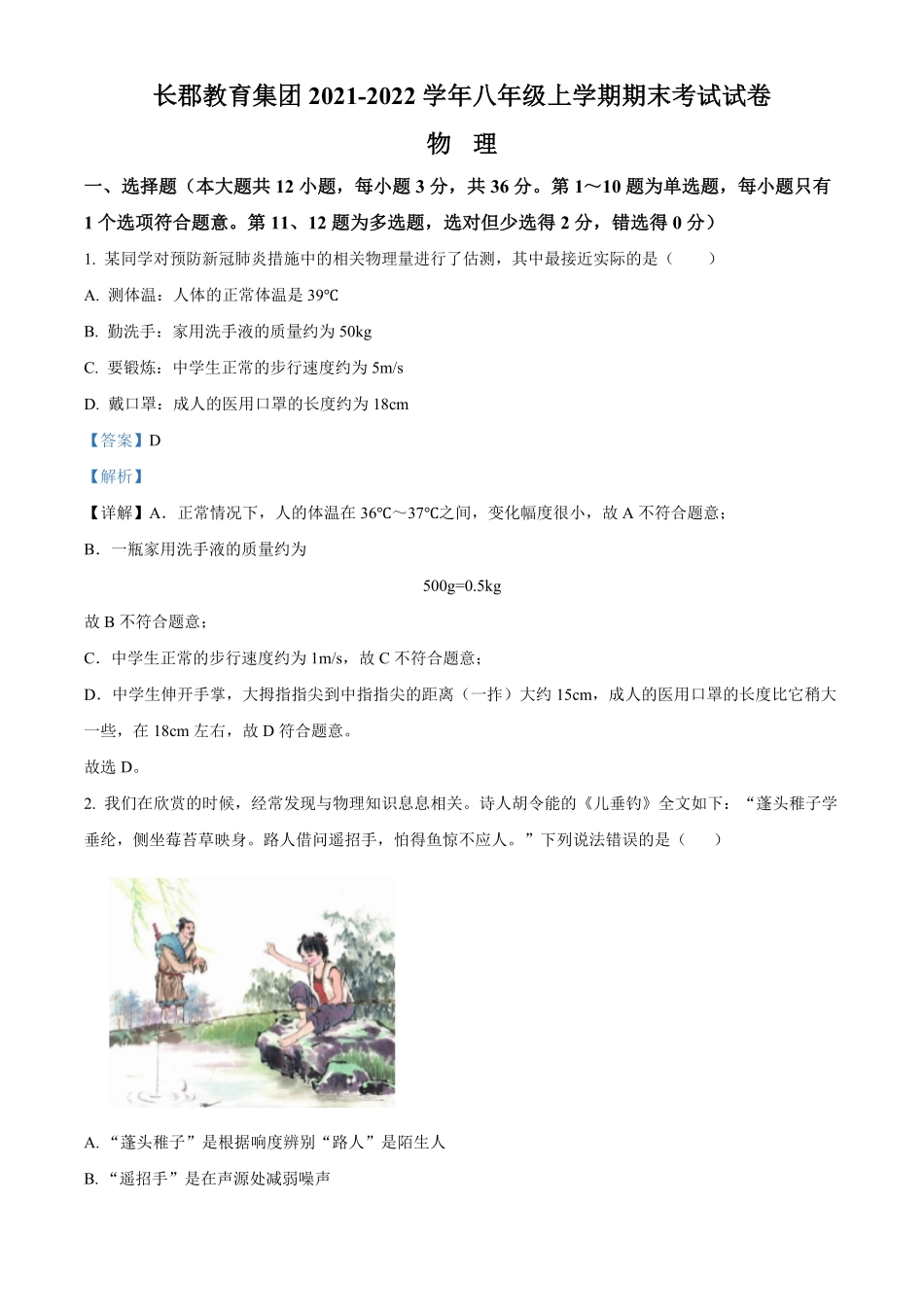 解析：湖南省长沙市长郡教育集团年八年级上册期末考试物理试卷.pdf_第1页