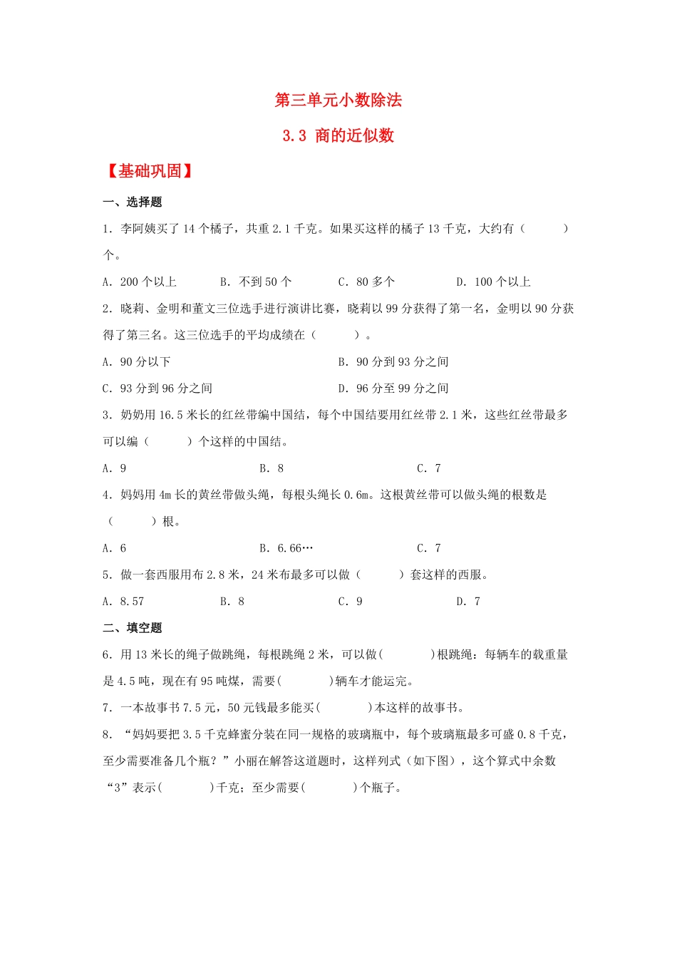 人教版数学五年级上册【分层作业】3.3商的近似数测试试卷含答案.pdf_第1页