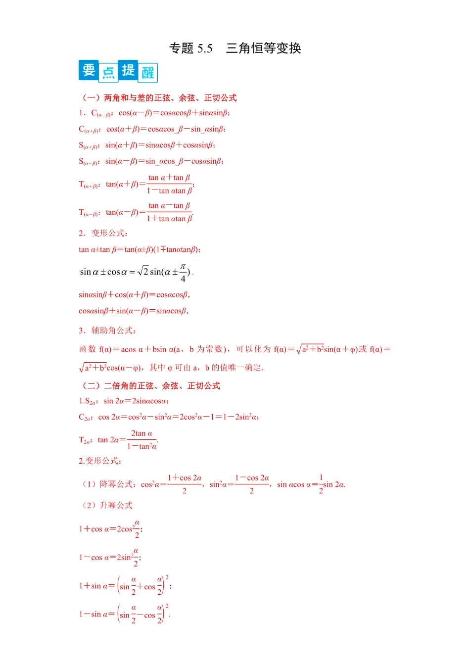 高中试卷-专题5.5三角恒等变换含答案.pdf_第1页