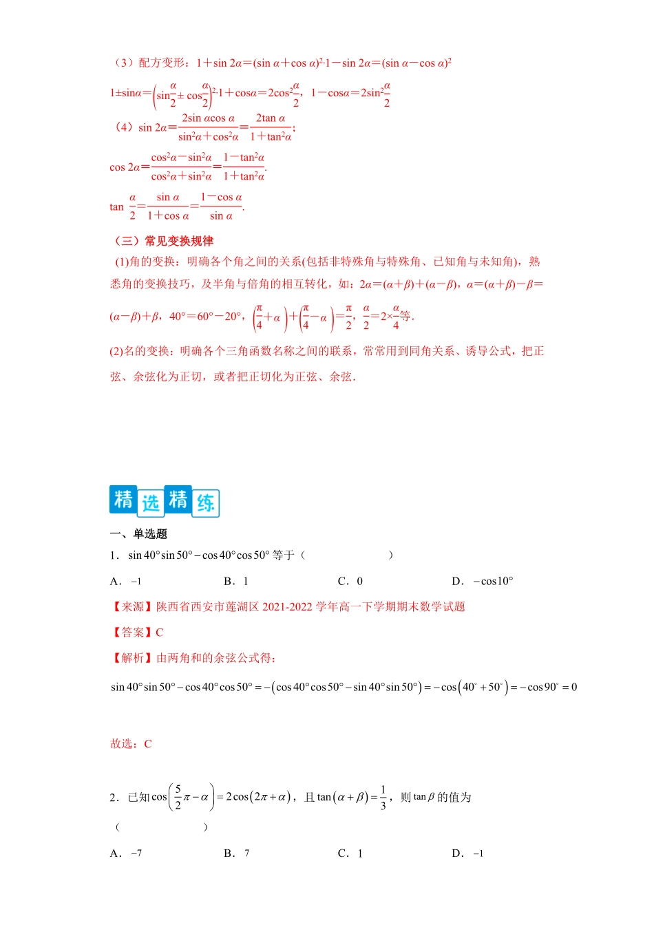 高中试卷-专题5.5三角恒等变换含答案.pdf_第2页