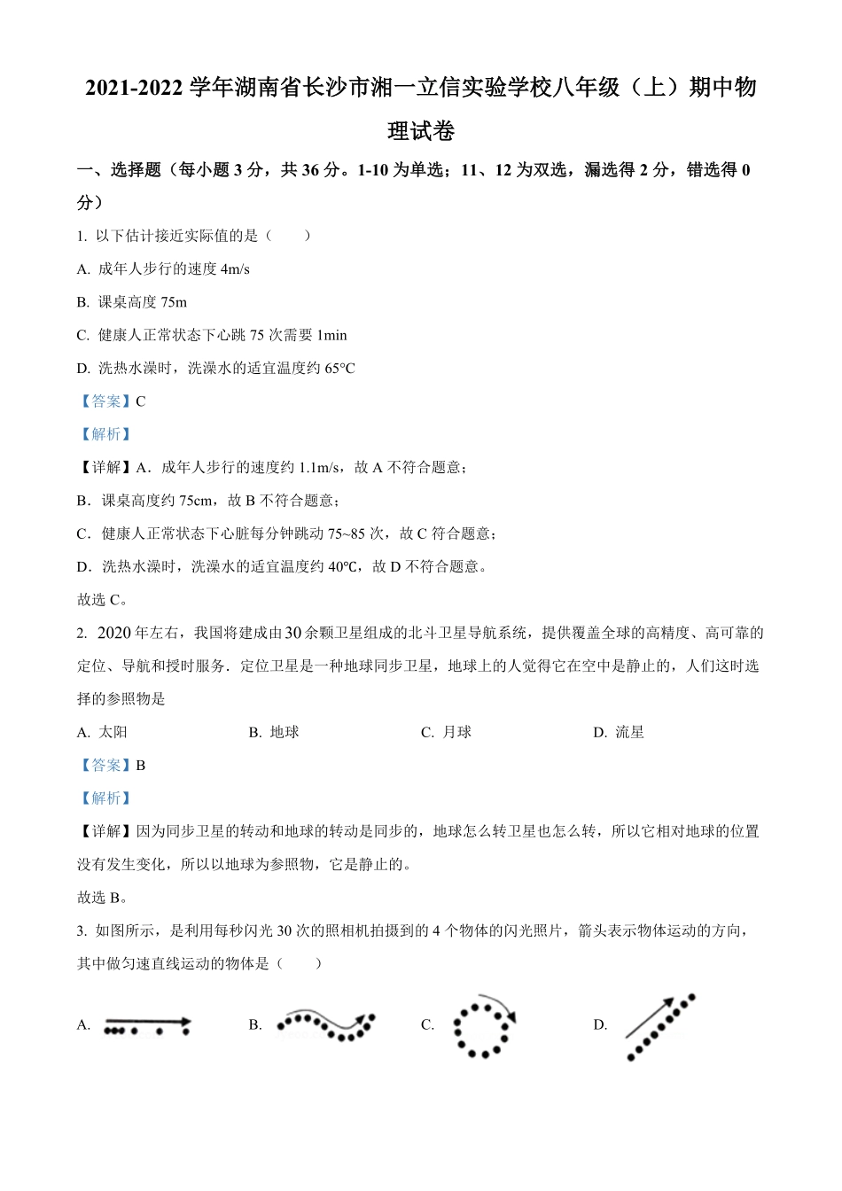 解析：湖南省长沙市湘一立信实验学校年八年级上册期中考试物理试卷.pdf_第1页