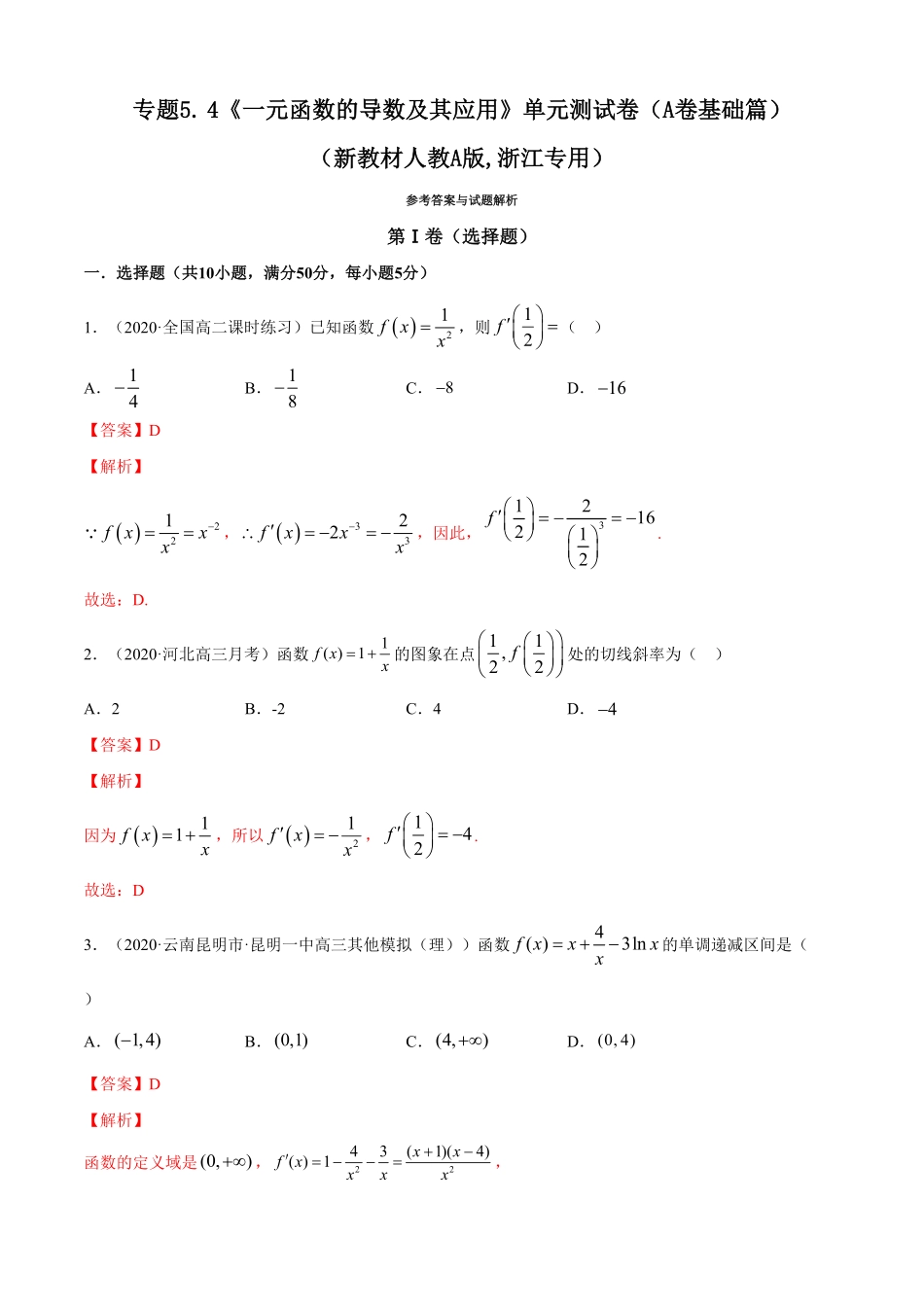 高中试卷-专题5.4《一元函数的导数及其应用》单元测试卷（A卷基础篇【解析版】含答案.pdf_第1页