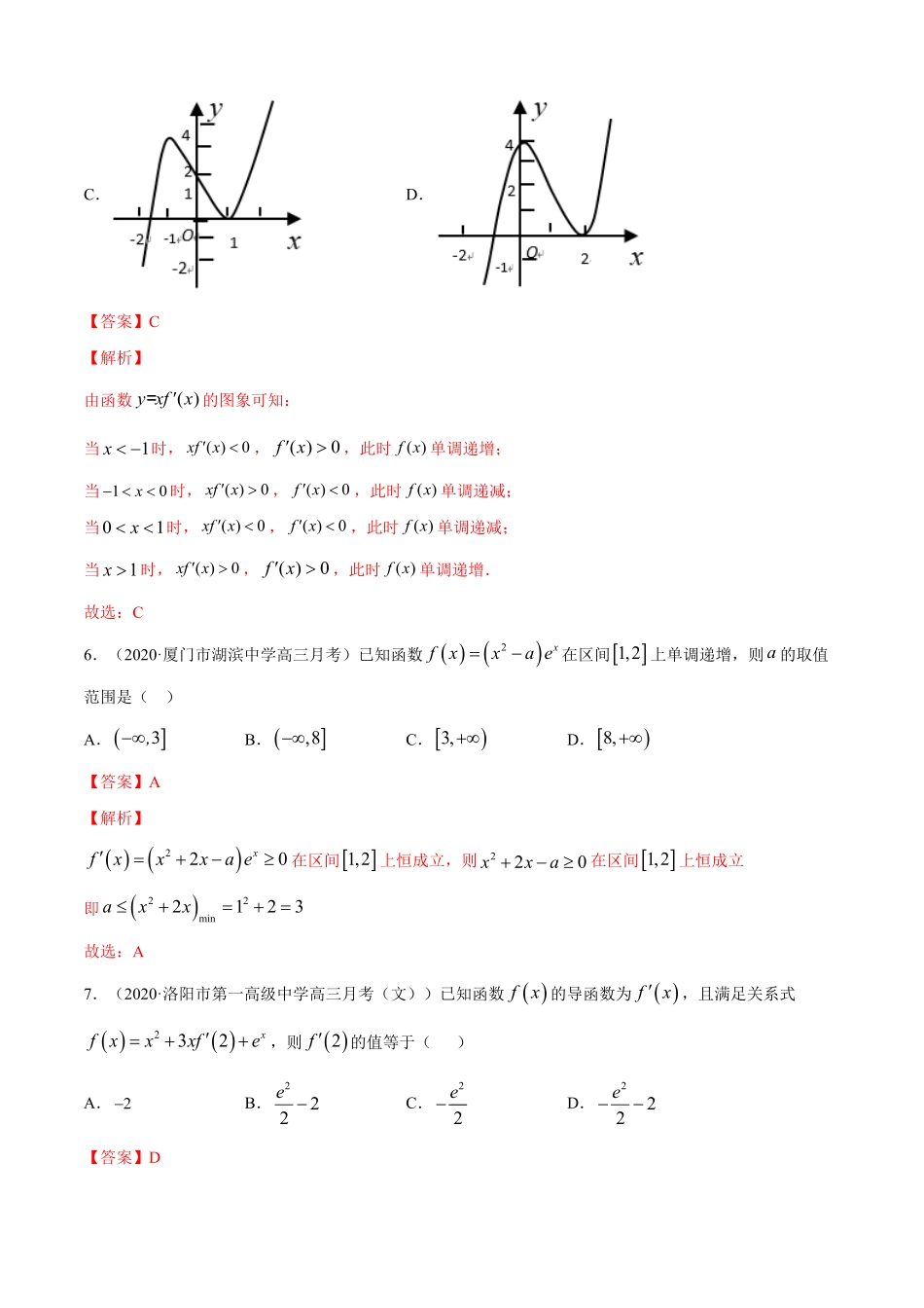 高中试卷-专题5.4《一元函数的导数及其应用》单元测试卷（A卷基础篇【解析版】含答案.pdf_第3页