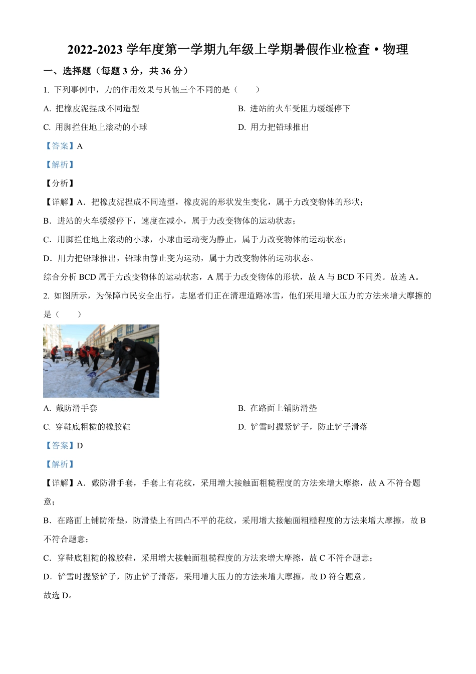 解析：湖南省长沙市师大附中高新实验中学九年级上册入学考试物理试卷.pdf_第1页