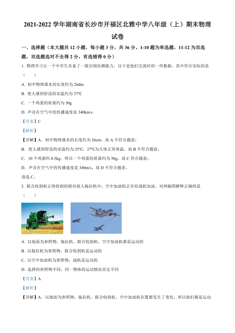 解析：湖南省长沙市开福区北雅中学年八年级上册期末物理试卷.pdf_第1页