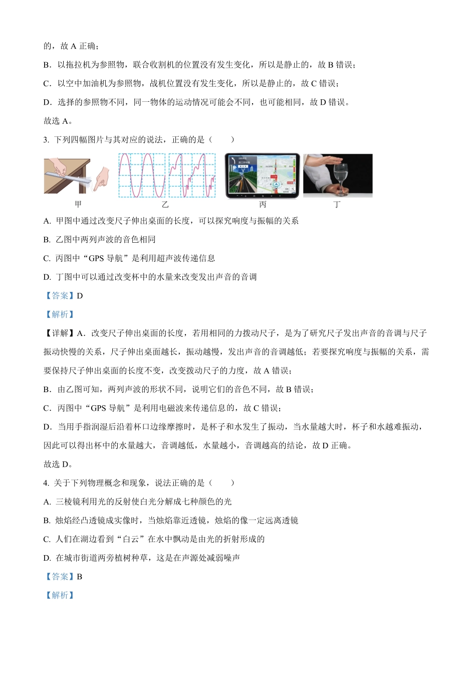 解析：湖南省长沙市开福区北雅中学年八年级上册期末物理试卷.pdf_第2页