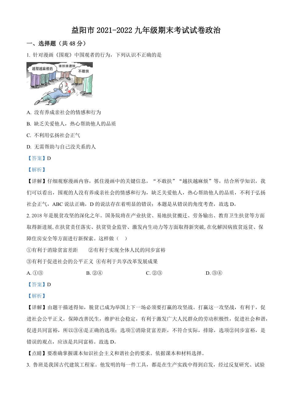 解析：湖南省益阳市年九年级上册期末道德与法治试卷.pdf_第1页