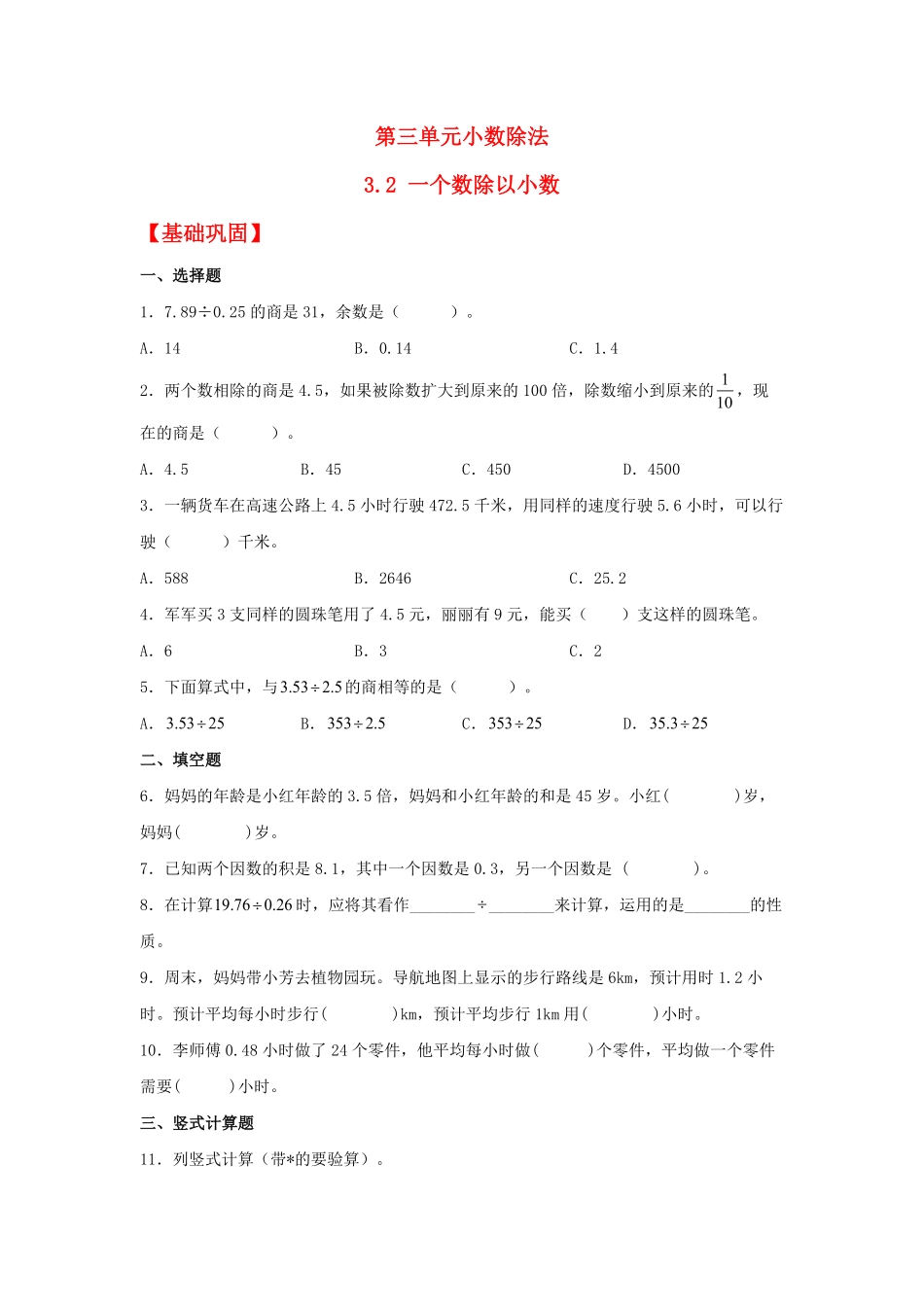 人教版数学五年级上册【分层作业】3.2一个数除以小数测试试卷含答案.pdf_第1页