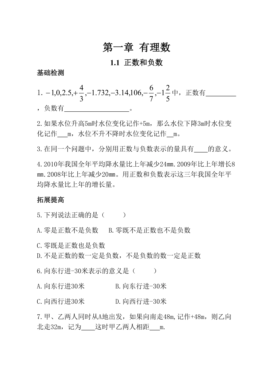 新人教版数学七年级上册全册同步练习及答案（97页.pdf_第1页