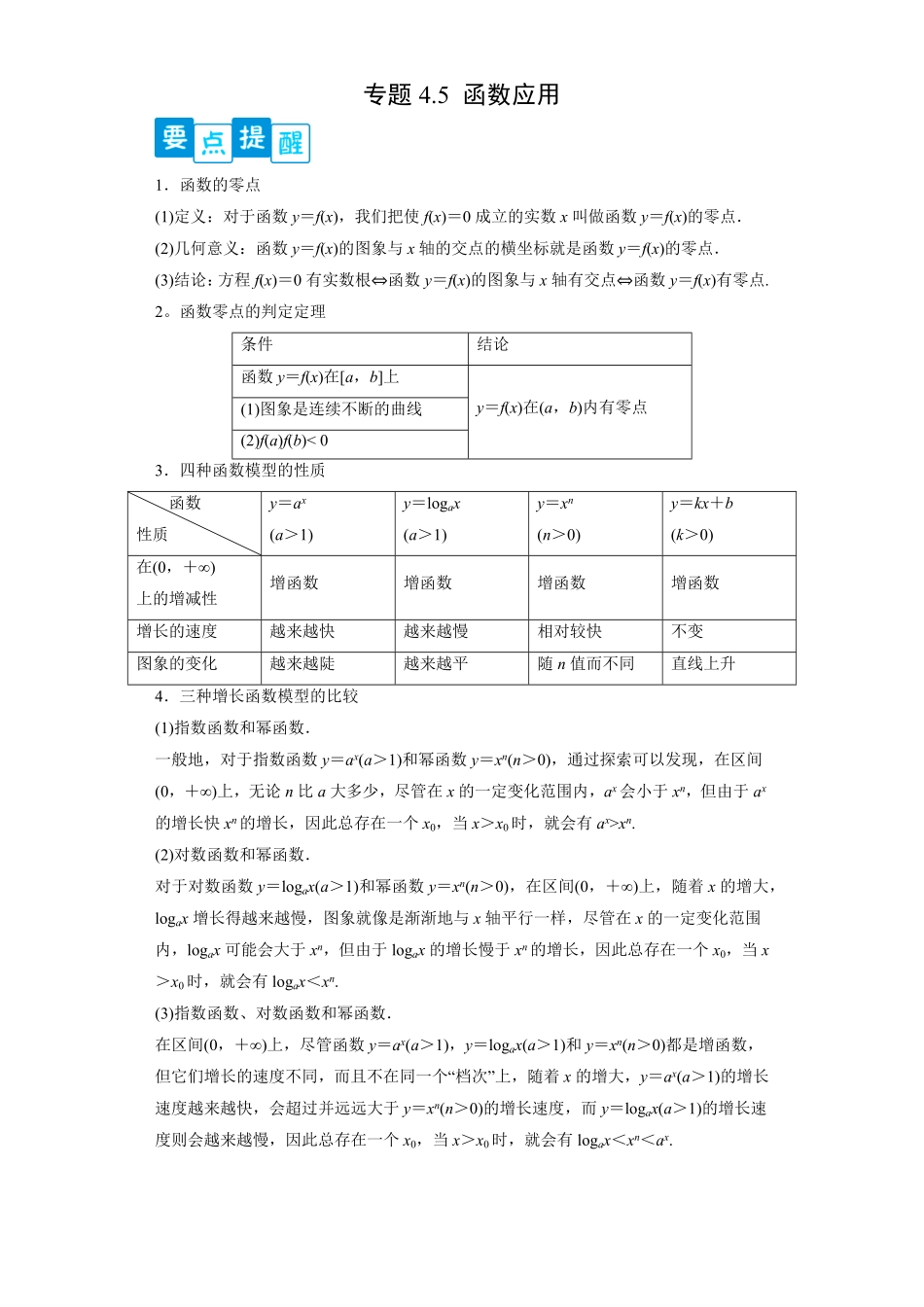 高中试卷-专题4.5函数应用含答案.pdf_第1页
