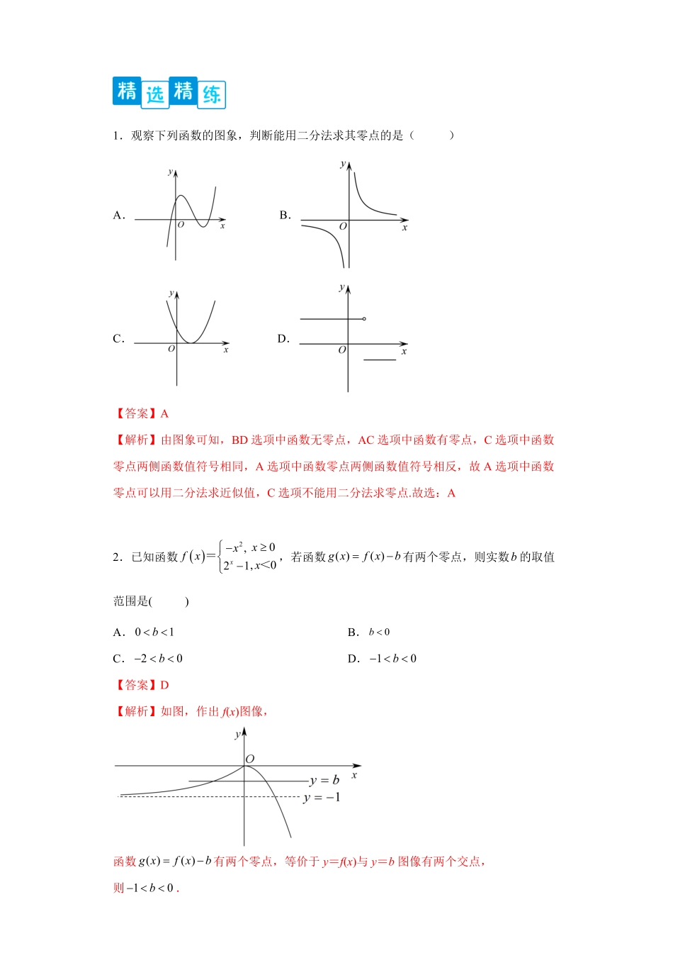 高中试卷-专题4.5函数应用含答案.pdf_第2页