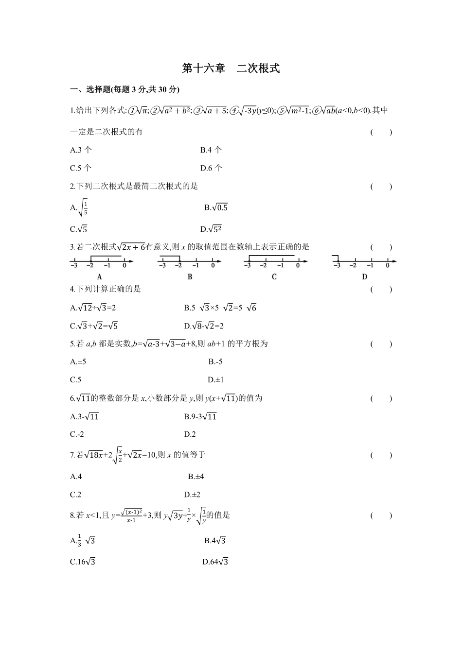 第十六章二次根式八年级数学下册单元能力提升检测（人教版284189含答案.pdf_第1页