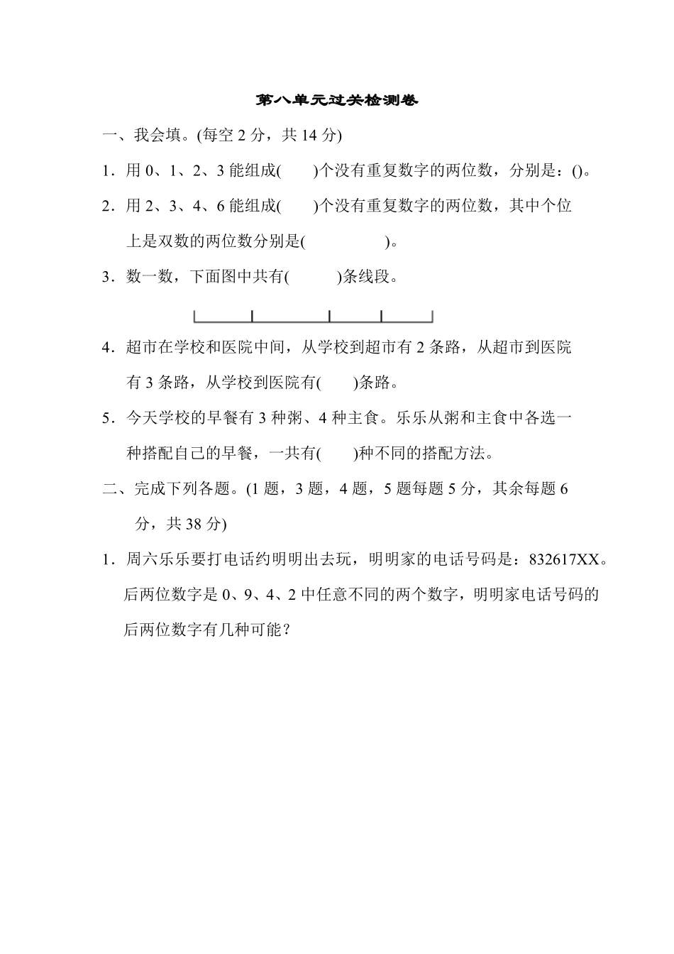 人教版数学三年级下册第八单元过关检测卷测试试卷含答案.pdf_第1页