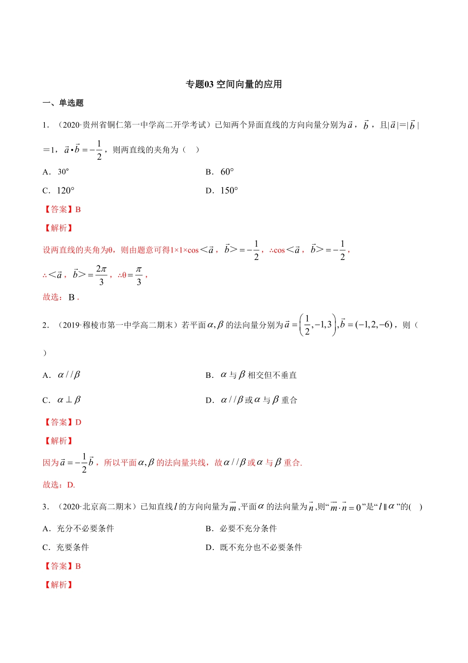 高中试卷-专题03空间向量的应用含答案.pdf_第1页