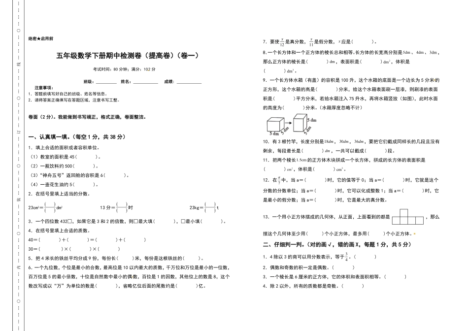 五年级数学下册期中检测卷提高卷卷一人教版-含答案.pdf_第1页