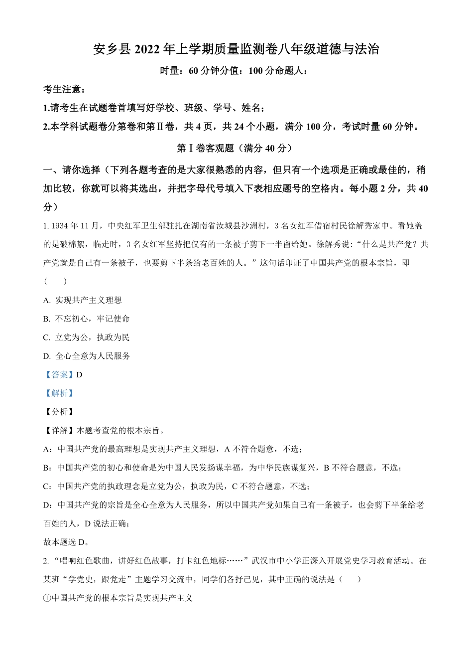 解析：湖南省常德市安乡县年八年级下册期中道德与法治试卷.pdf_第1页