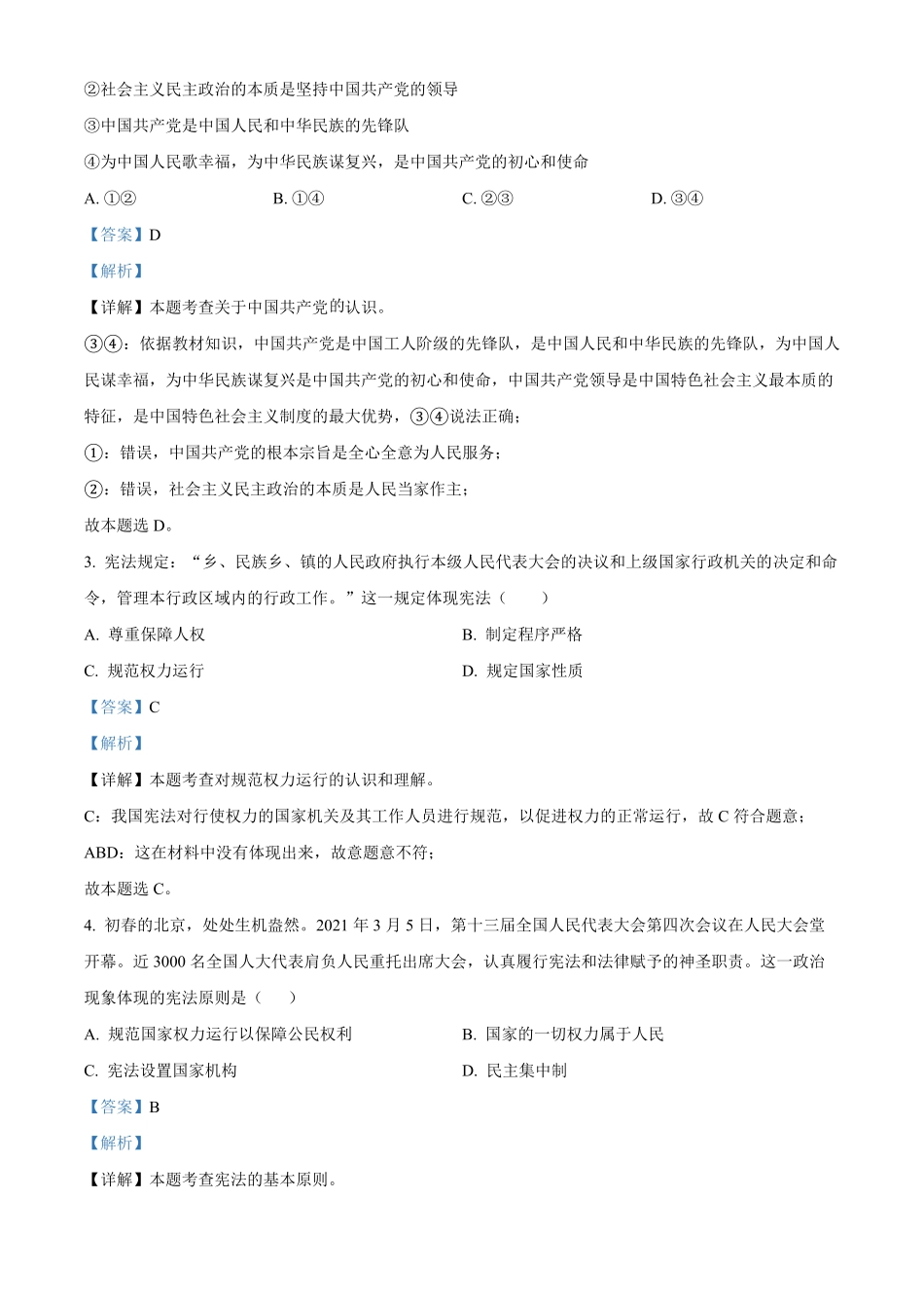 解析：湖南省常德市安乡县年八年级下册期中道德与法治试卷.pdf_第2页