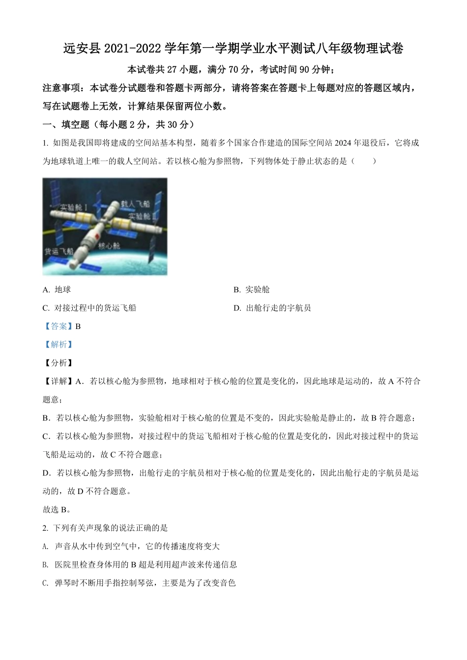 解析：湖北省宜昌市远安县年八年级（上册期末学业水平测试物理试卷.pdf_第1页