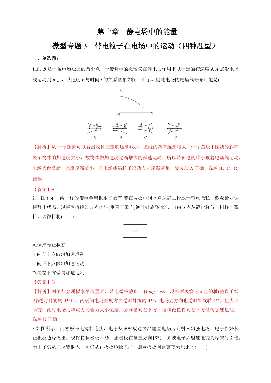 高中试卷-微型专题03带电粒子在电场中的运动（四种题型（练习题含答案.pdf_第1页