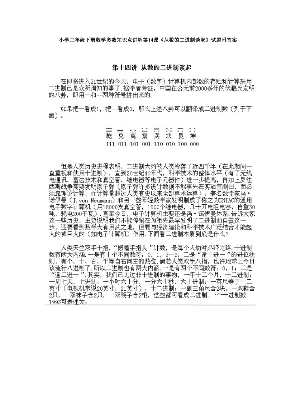 人教版数学三年级下册奥数知识点讲解第14课《从数的二进制谈起》测试试卷含答案.pdf_第1页