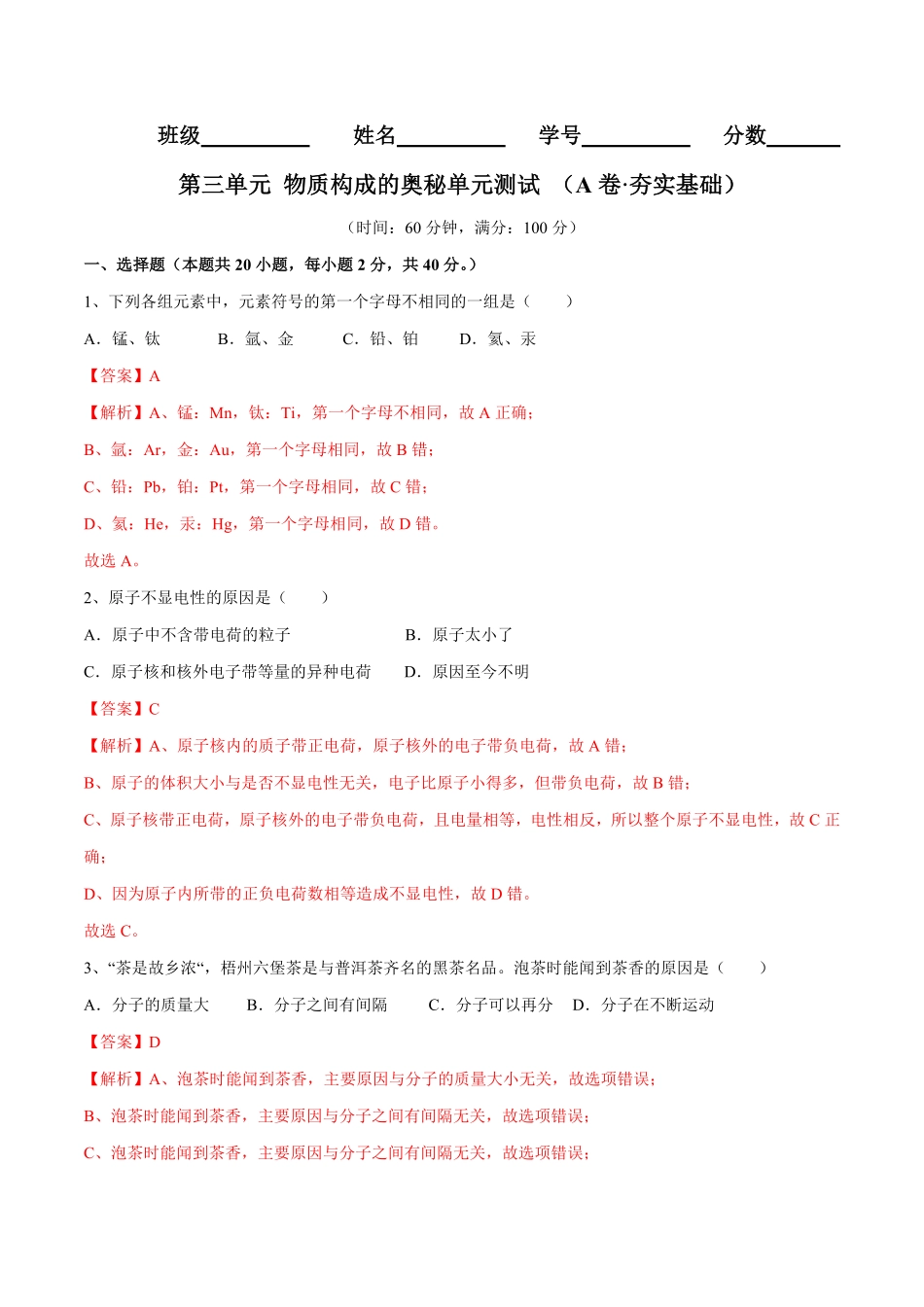 第三单元物质构成的奥秘单元测试（A卷-夯实基础（人教版.pdf_第1页