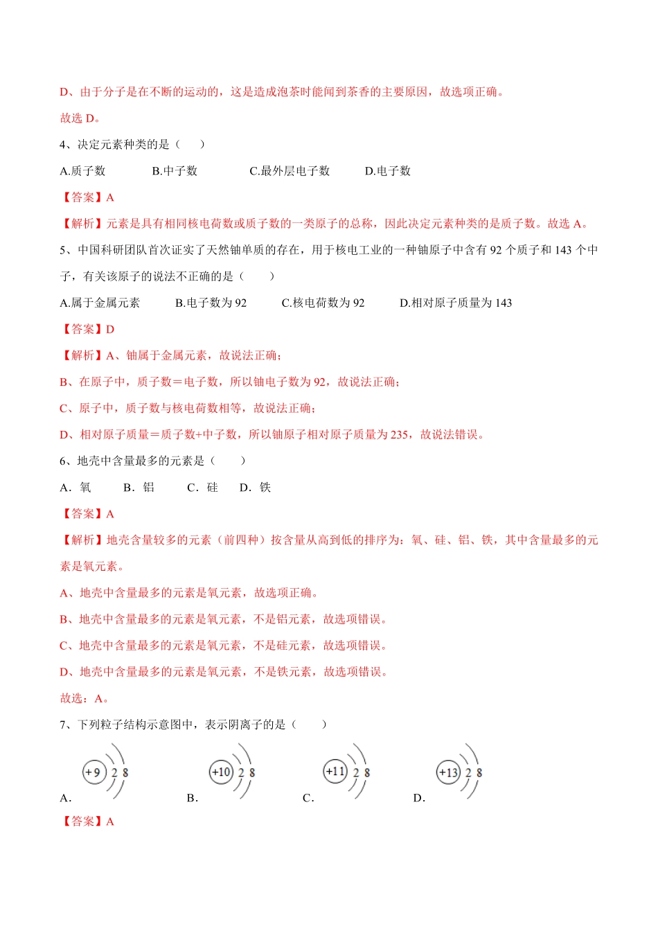第三单元物质构成的奥秘单元测试（A卷-夯实基础（人教版.pdf_第2页