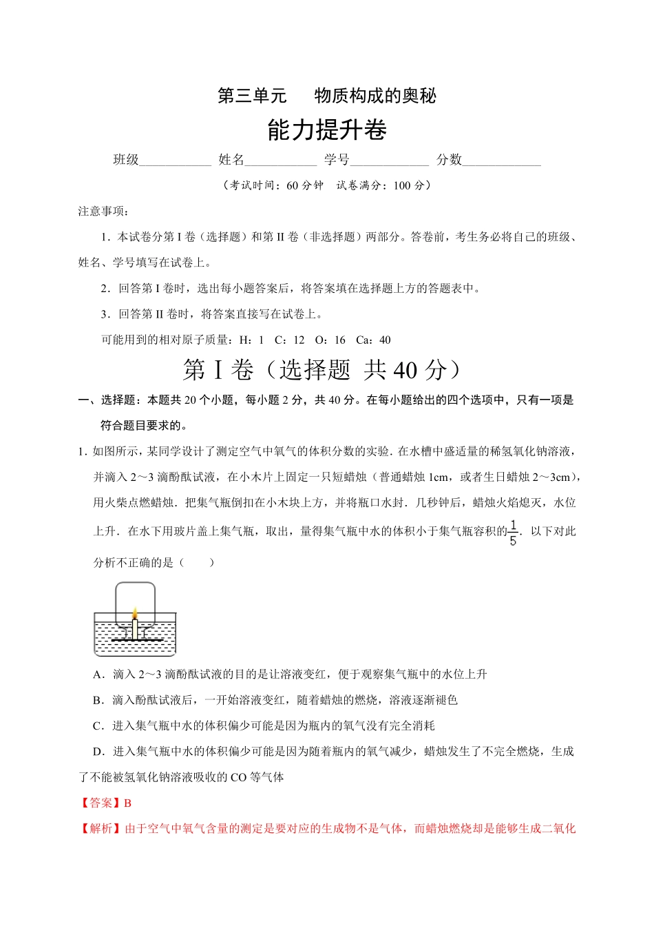 第三单元物质构成的奥秘（能力提升九年级化学上册单元测试定心卷（人教版.pdf_第1页