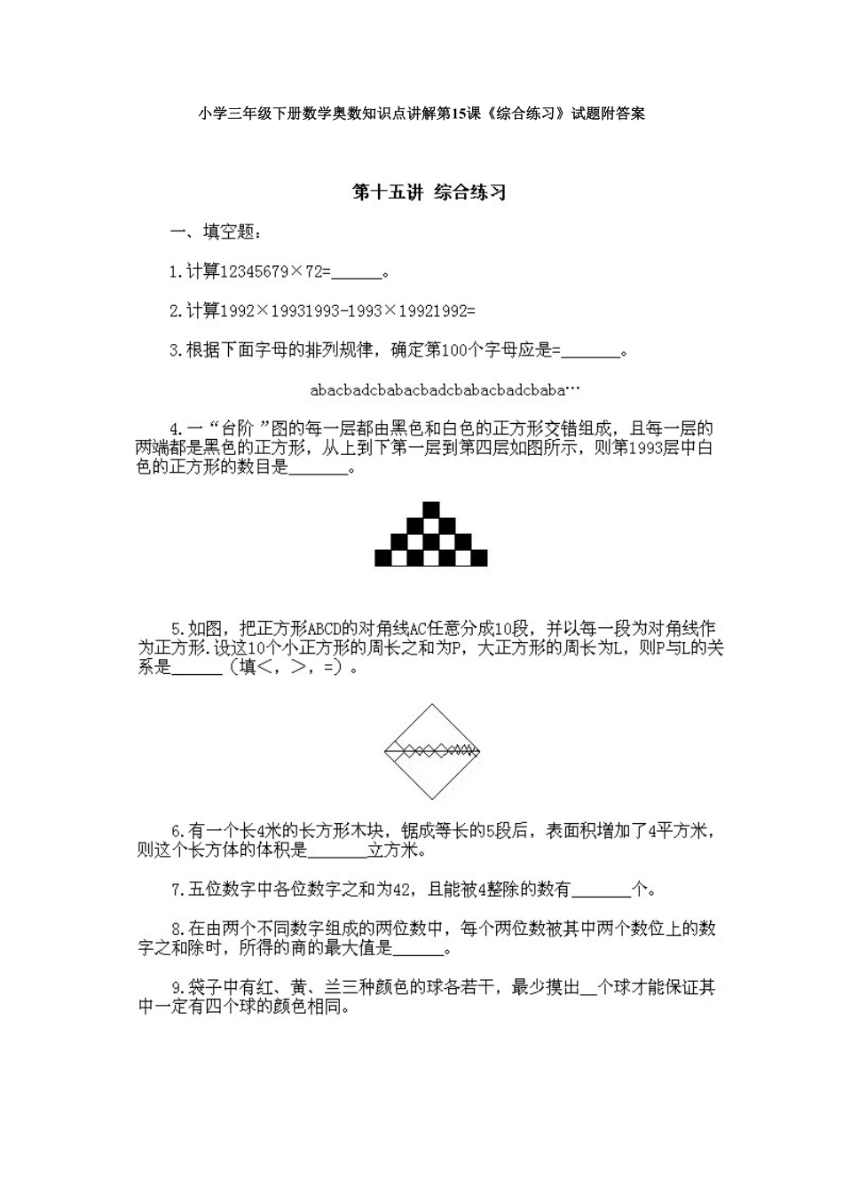 人教版数学三年级下册奥数知识点讲解第15课《综合练习》测试试卷含答案.pdf_第1页