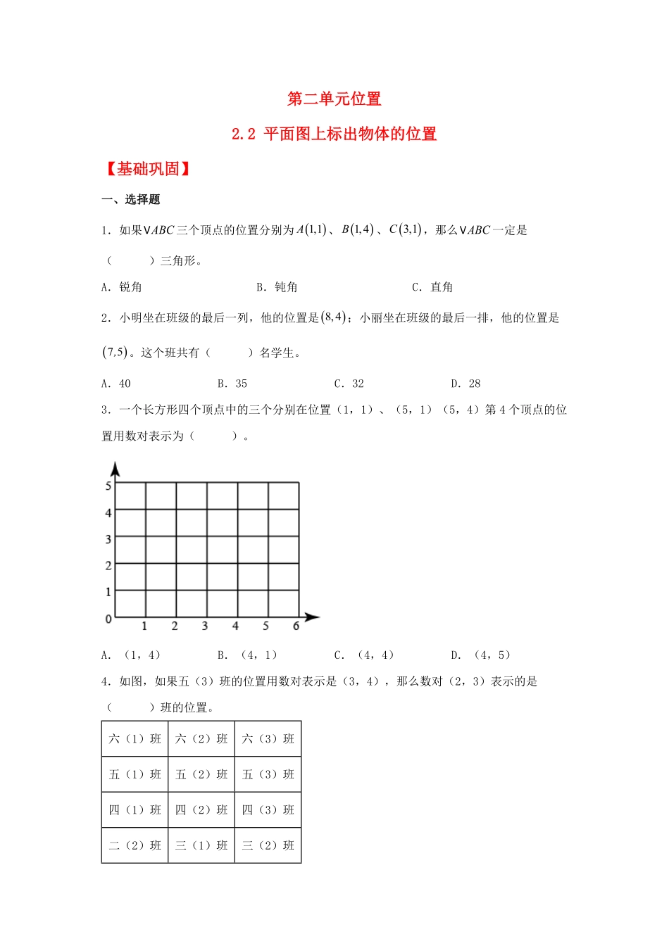 人教版数学五年级上册【分层作业】2.2平面图上标出物体的位置测试试卷含答案.pdf_第1页