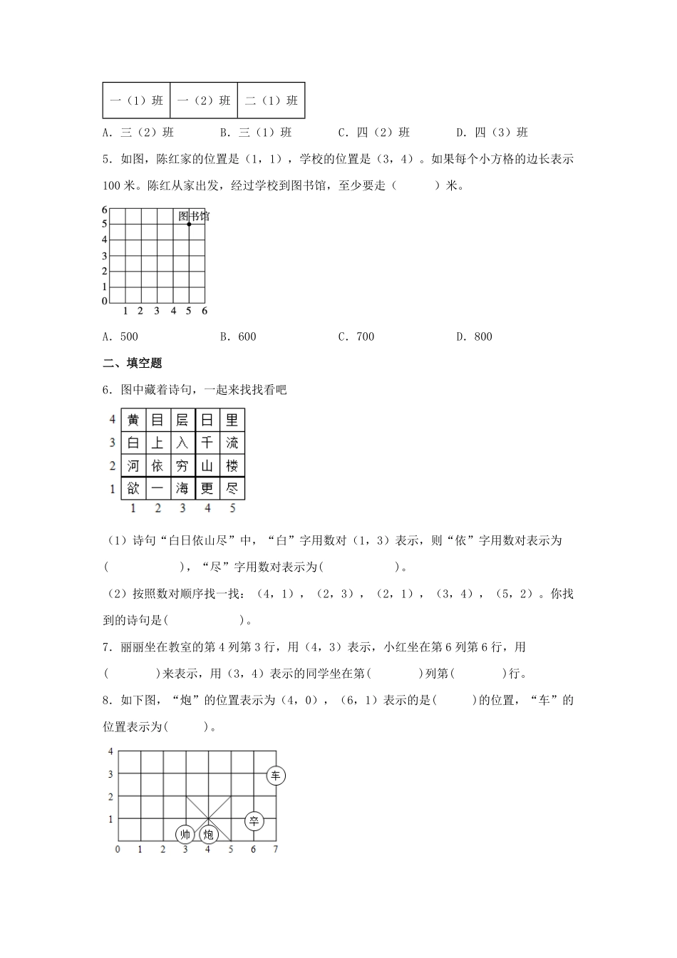人教版数学五年级上册【分层作业】2.2平面图上标出物体的位置测试试卷含答案.pdf_第2页