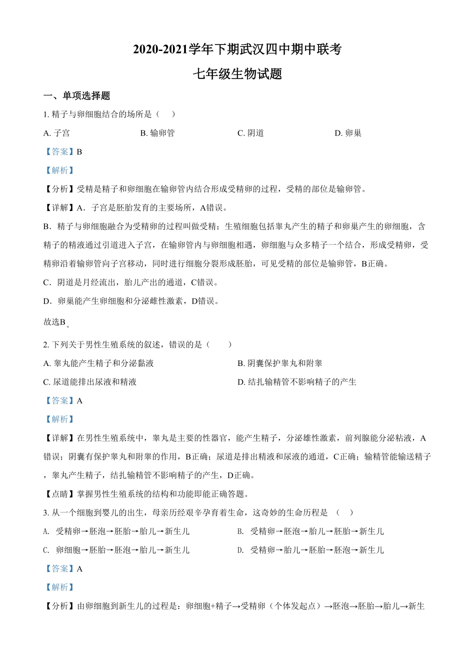 解析：湖北省武汉四中七年级下册第一次月考生物试卷.pdf_第1页