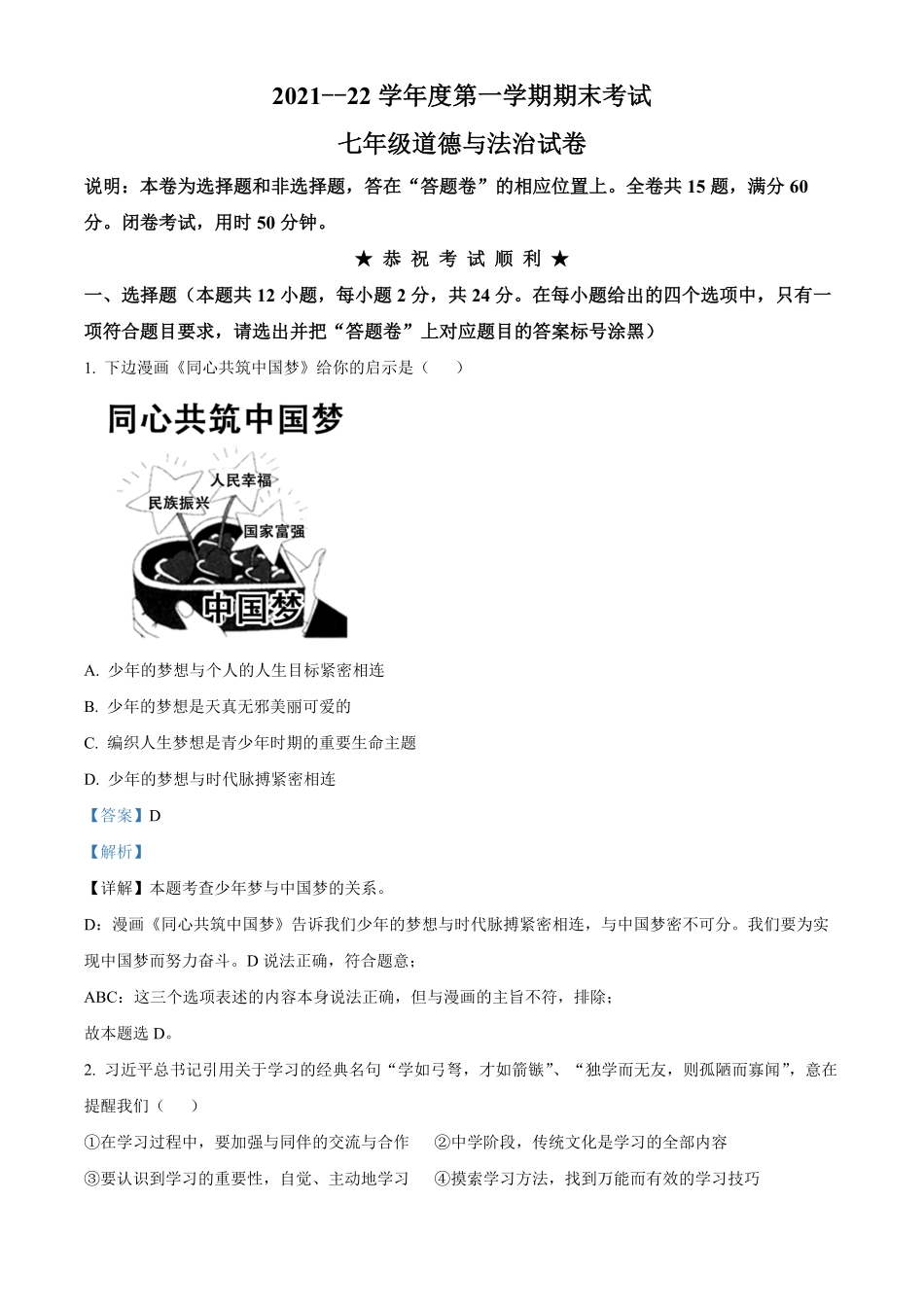 解析：湖北省武汉市硚口区年七年级上册期末道德与法治试卷.pdf_第1页