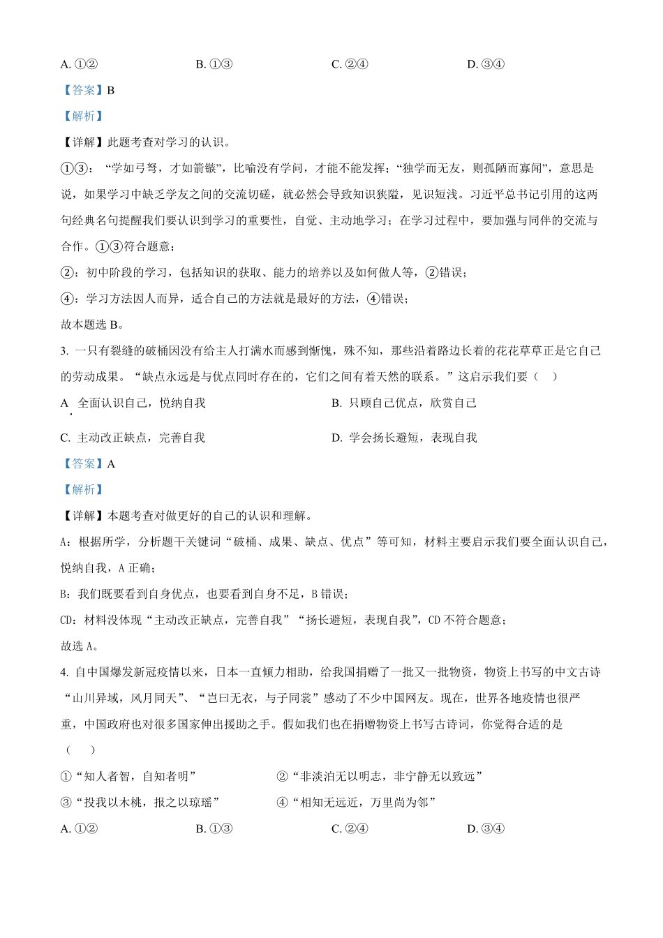 解析：湖北省武汉市硚口区年七年级上册期末道德与法治试卷.pdf_第2页