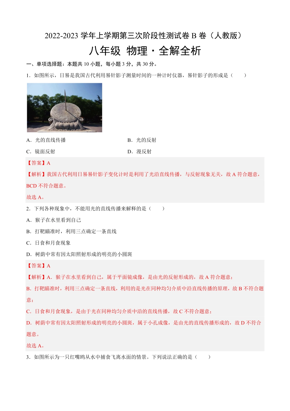 第三次阶段性测试（B卷-能力提升八年级物理上册名校单元双测AB卷（人教版.pdf_第1页