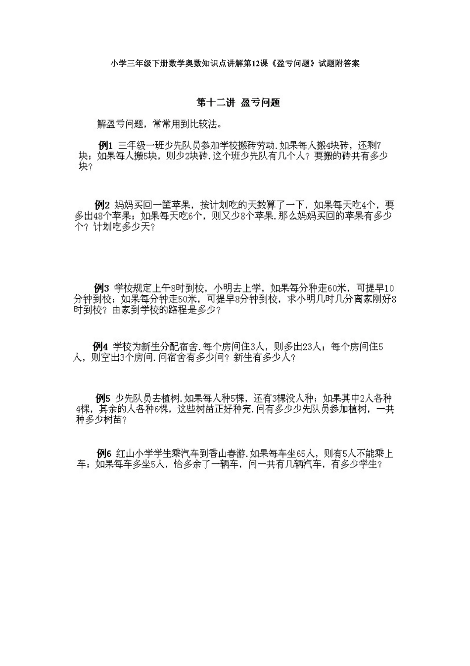 人教版数学三年级下册奥数知识点讲解第12课《盈亏问题》测试试卷含答案.pdf_第1页