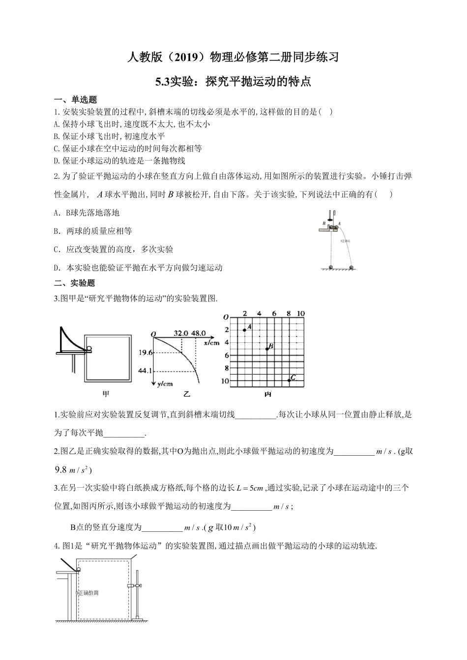 高中试卷-人教版（2019物理必修第二册同步练习5.3实验：探究平抛运动的特点含答案.pdf_第1页
