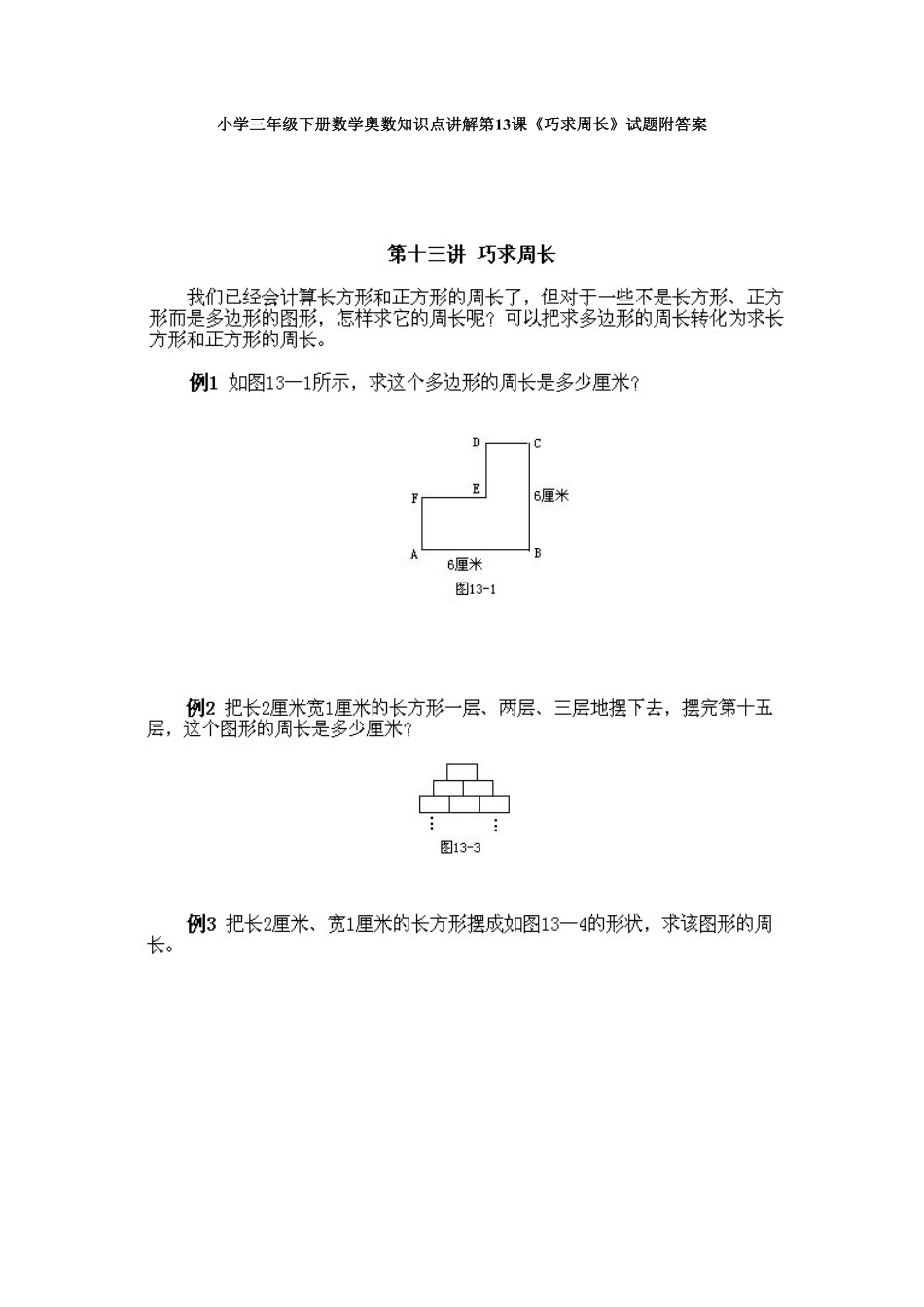 人教版数学三年级下册奥数知识点讲解第13课《巧求周长》测试试卷含答案.pdf_第1页
