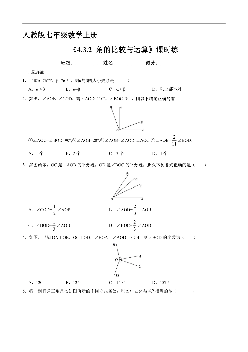 人教版初一七年级上册数学课时练《角的比较与运算》03（含答案.pdf_第1页
