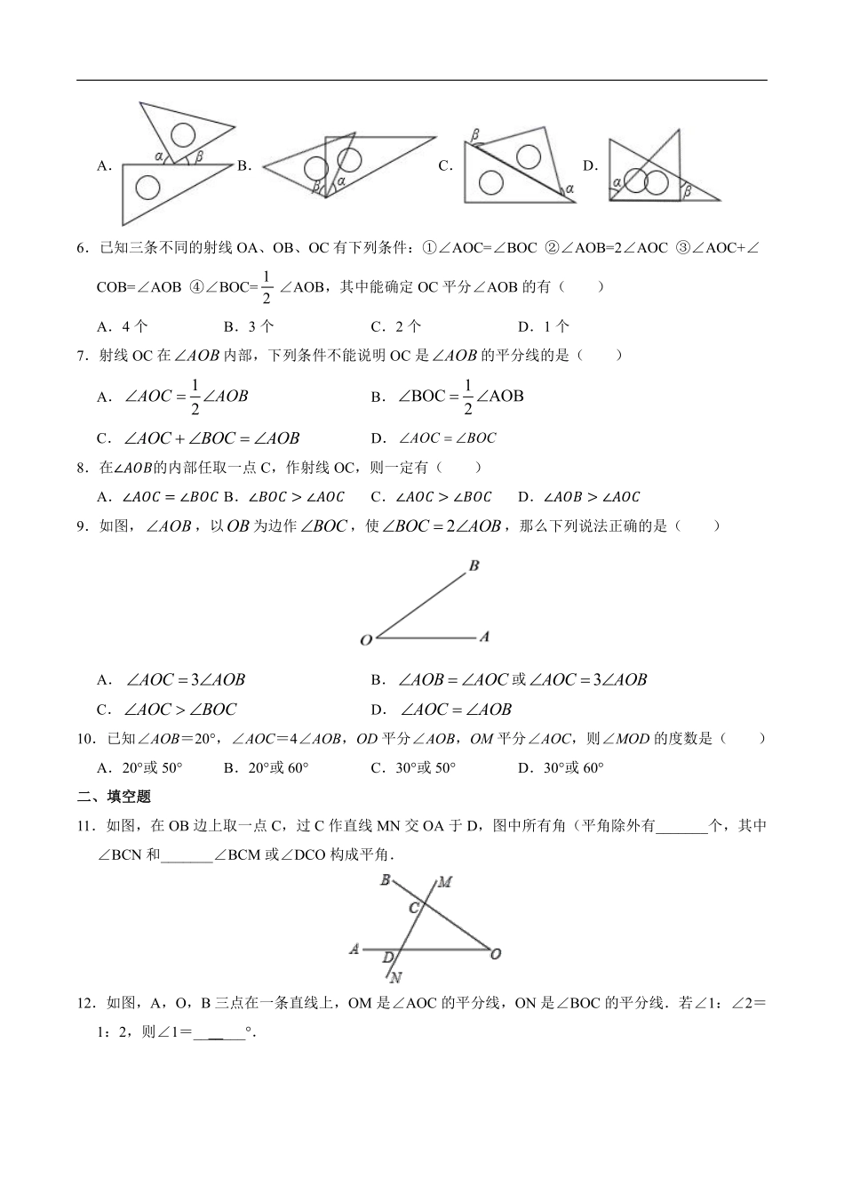 人教版初一七年级上册数学课时练《角的比较与运算》03（含答案.pdf_第2页