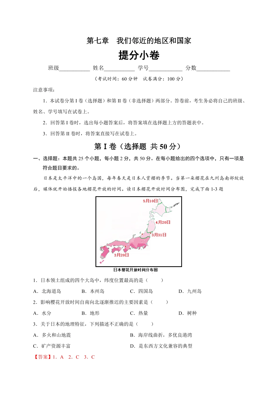 第七章我们邻近的地区和国家（提分小卷【单元测试】年七年级地理下册尖子生选拔卷（人教版.pdf_第1页