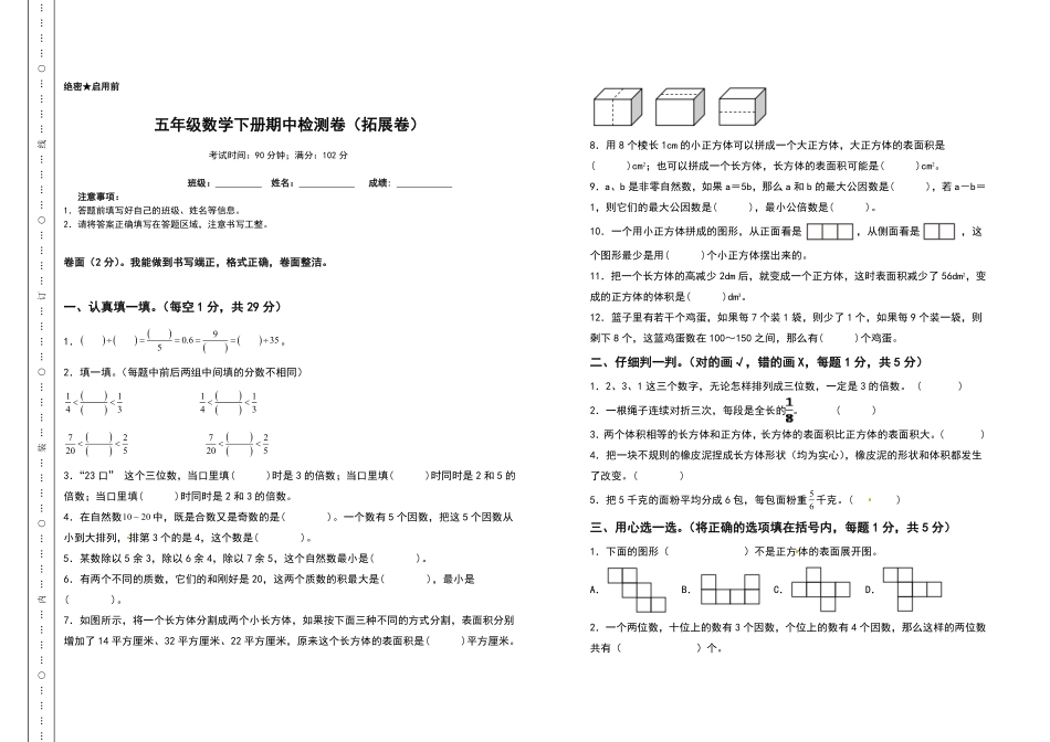 五年级数学下册期中检测卷拓展卷人教版-含答案.pdf_第1页
