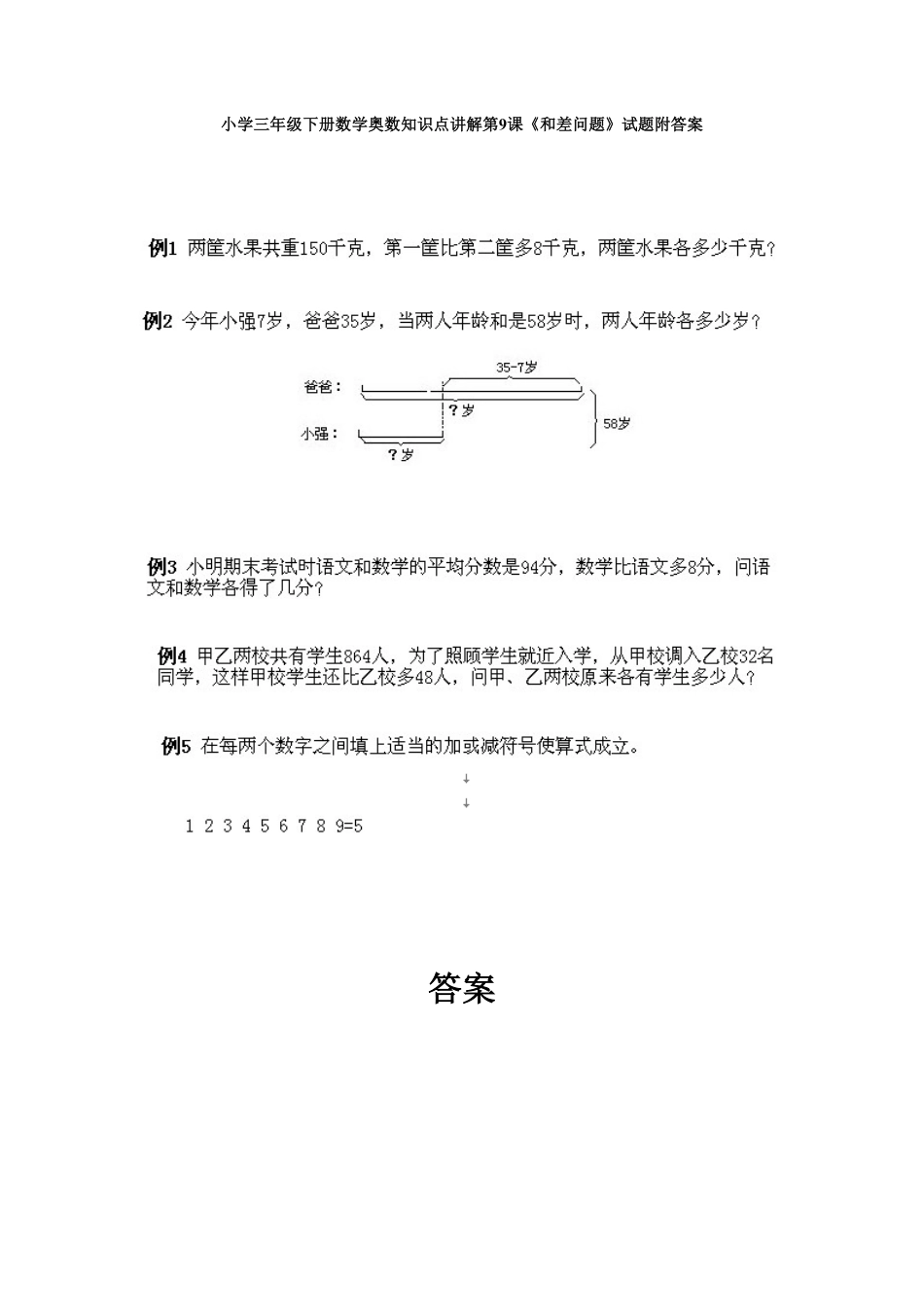 人教版数学三年级下册奥数知识点讲解第9课《和差问题》测试试卷含答案.pdf_第1页