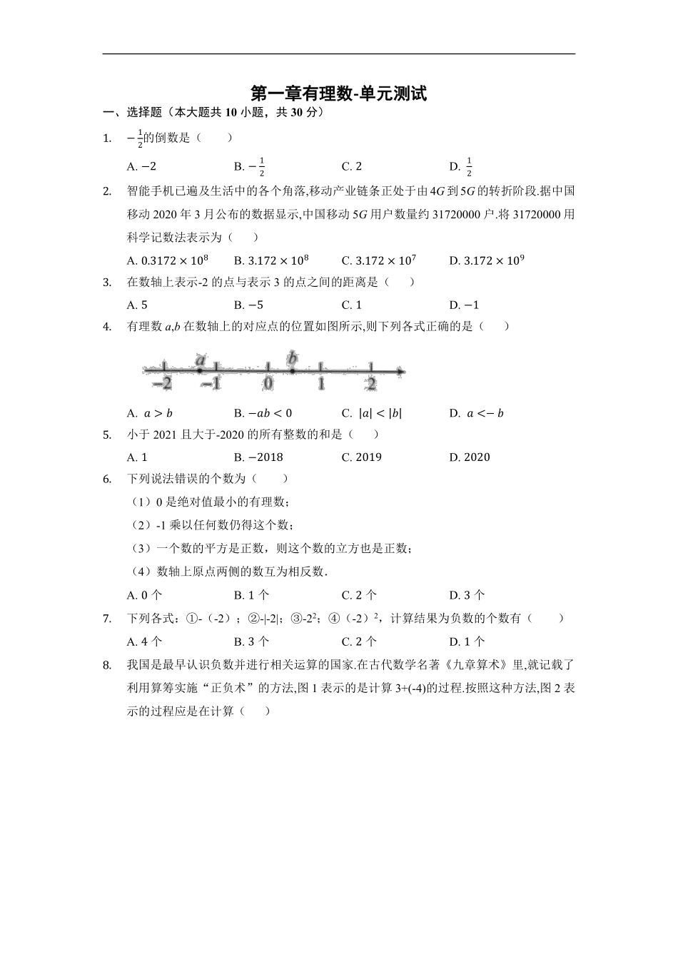 人教版初一七年级上册数学第1章有理数单元测试含答案1.pdf_第1页