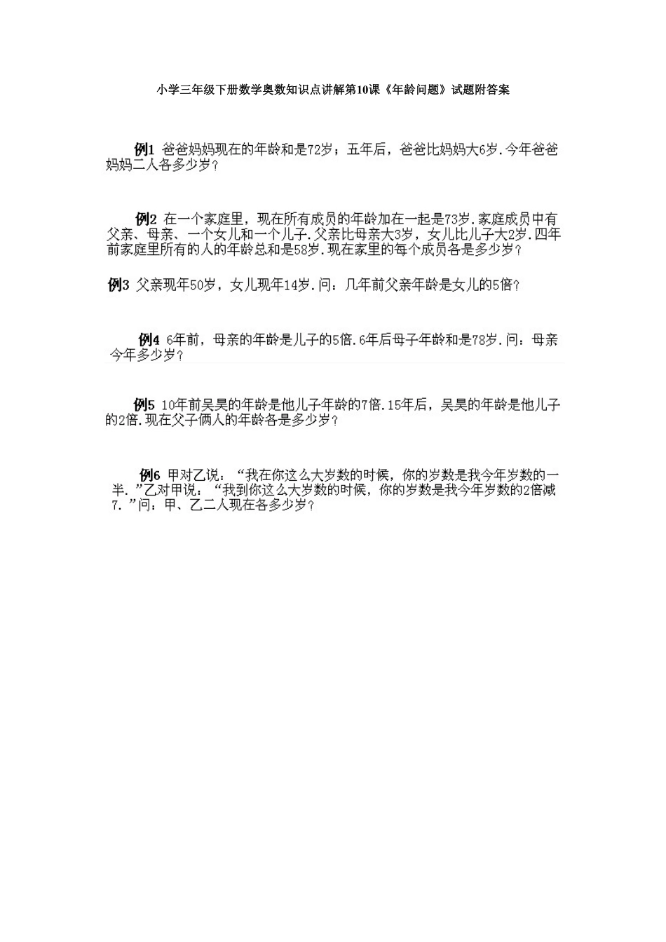 人教版数学三年级下册奥数知识点讲解第10课《年龄问题》测试试卷含答案.pdf_第1页