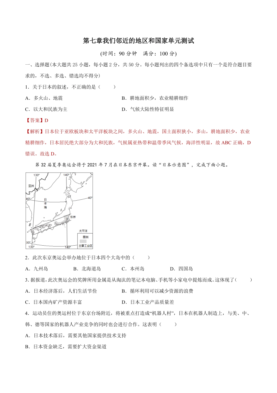 第七章我们邻近的地区和国家（单元测试七年级地理下册同步课堂（人教版含答案.pdf_第1页