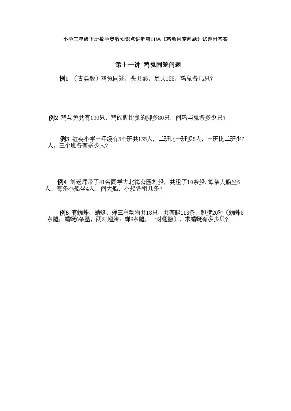 人教版数学三年级下册奥数知识点讲解第11课《鸡兔同笼问题》测试试卷含答案.pdf_第1页